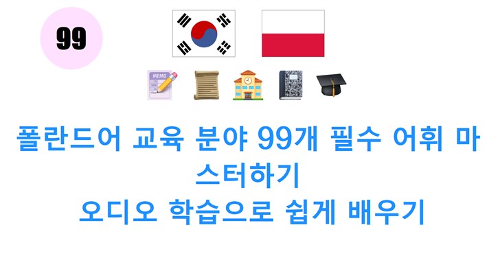 폴란드어 교육 분야 99개 필수 어휘 마스터하기: 오디오 학습으로 쉽게 배우기